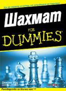 Шахмат For Dummies